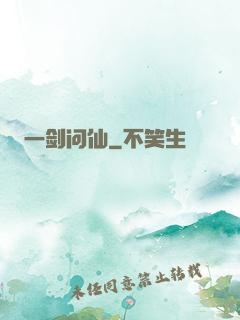 一剑问仙