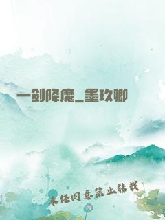一剑降魔