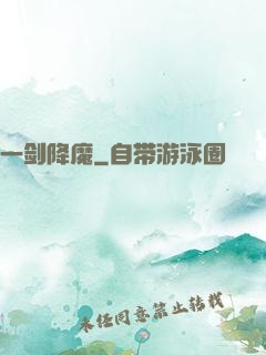 一剑降魔