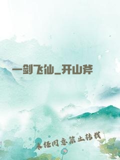 一剑飞仙