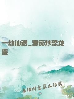 一劫仙途