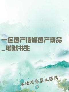 一区国产传媒国产精品