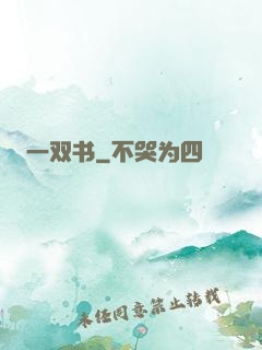 一双书