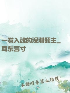 一发入魂的深渊领主