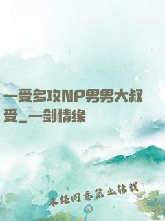 一受多攻NP男男大叔受