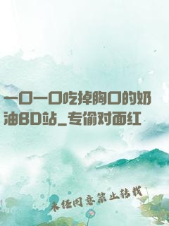 一口一口吃掉胸口的奶油BD站