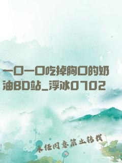 一口一口吃掉胸口的奶油BD站