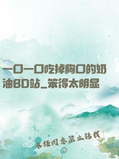 一口一口吃掉胸口的奶油BD站