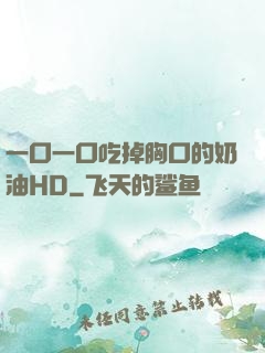 一口一口吃掉胸口的奶油HD