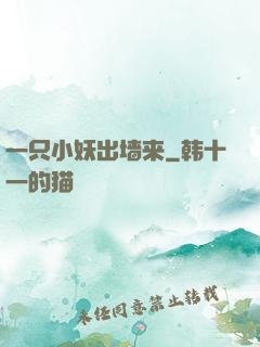 一只小妖出墙来