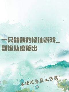 一只骷髅的修仙游戏