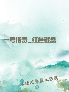 一号传奇