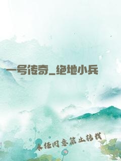 一号传奇