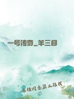 一号传奇