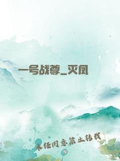 一号战尊