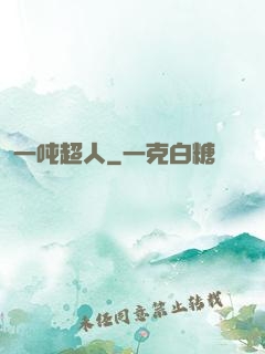 一吨超人