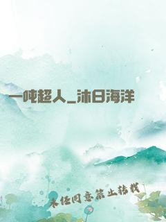 一吨超人