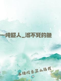 一吨超人