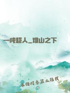 一吨超人