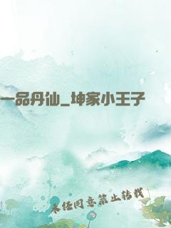 一品丹仙
