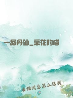 一品丹仙