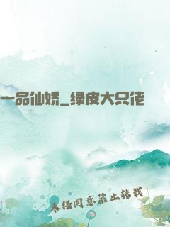 一品仙娇