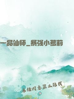 一品仙师