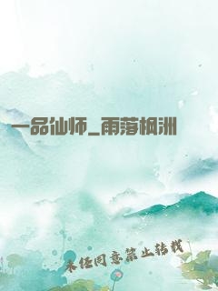 一品仙师