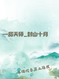 一品天师