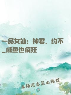 一品女仙：神君，约不