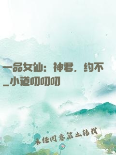 一品女仙：神君，约不