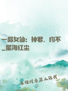 一品女仙：神君，约不