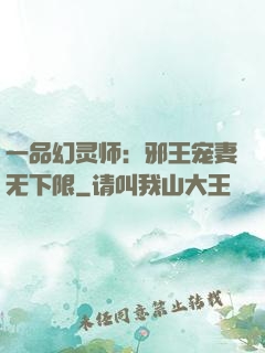 一品幻灵师：邪王宠妻无下限