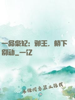 一品枭妃：邪王，躺下别动