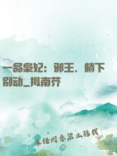 一品枭妃：邪王，躺下别动