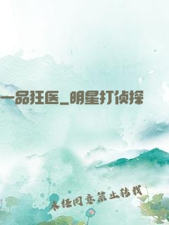 一品狂医