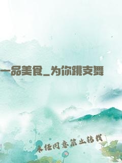 一品美食