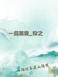 一品美食