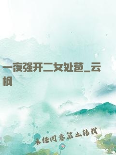 一夜强开二女处苞