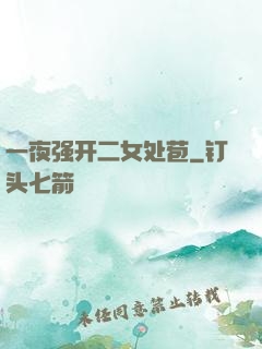 一夜强开二女处苞