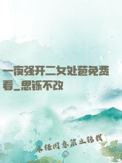 一夜强开二女处苞免费看