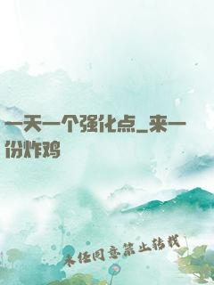一天一个强化点