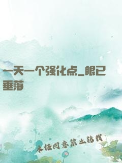 一天一个强化点
