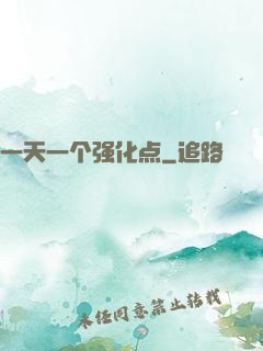 一天一个强化点