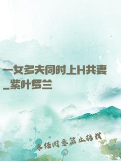 一女多夫同时上H共妻