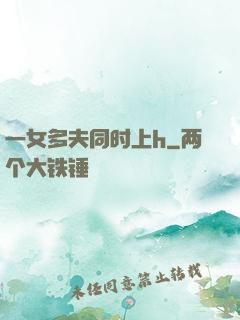 一女多夫同时上h