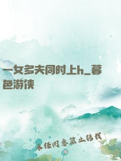一女多夫同时上h