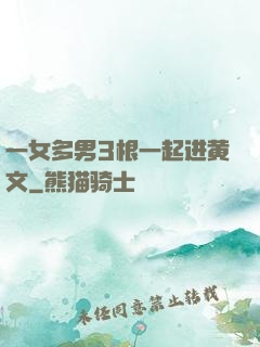 一女多男3根一起进黄文