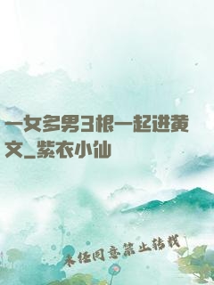 一女多男3根一起进黄文