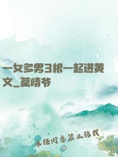 一女多男3根一起进黄文